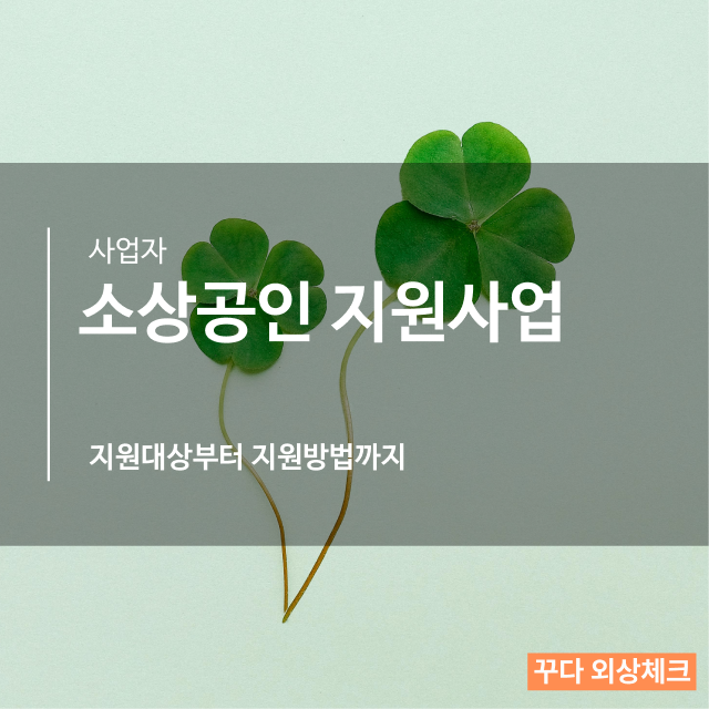 소상공인 지원사업