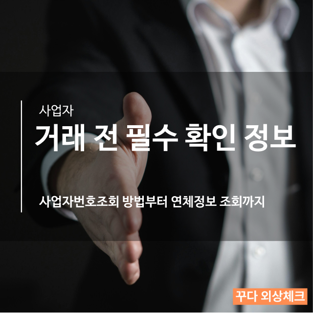 사업자등록번호 조회