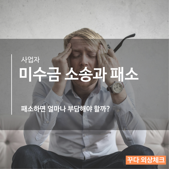 꾸다 외상체크 사업자번호조회